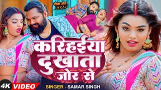 #Video | #समर सिंह | करिहईया दुखाता जोर से | #Samar Singh | Karihaiya Dukhata  | Bhojpuri Song