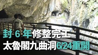 封6年修整完工太魯閣九曲洞624重開【央廣新聞】