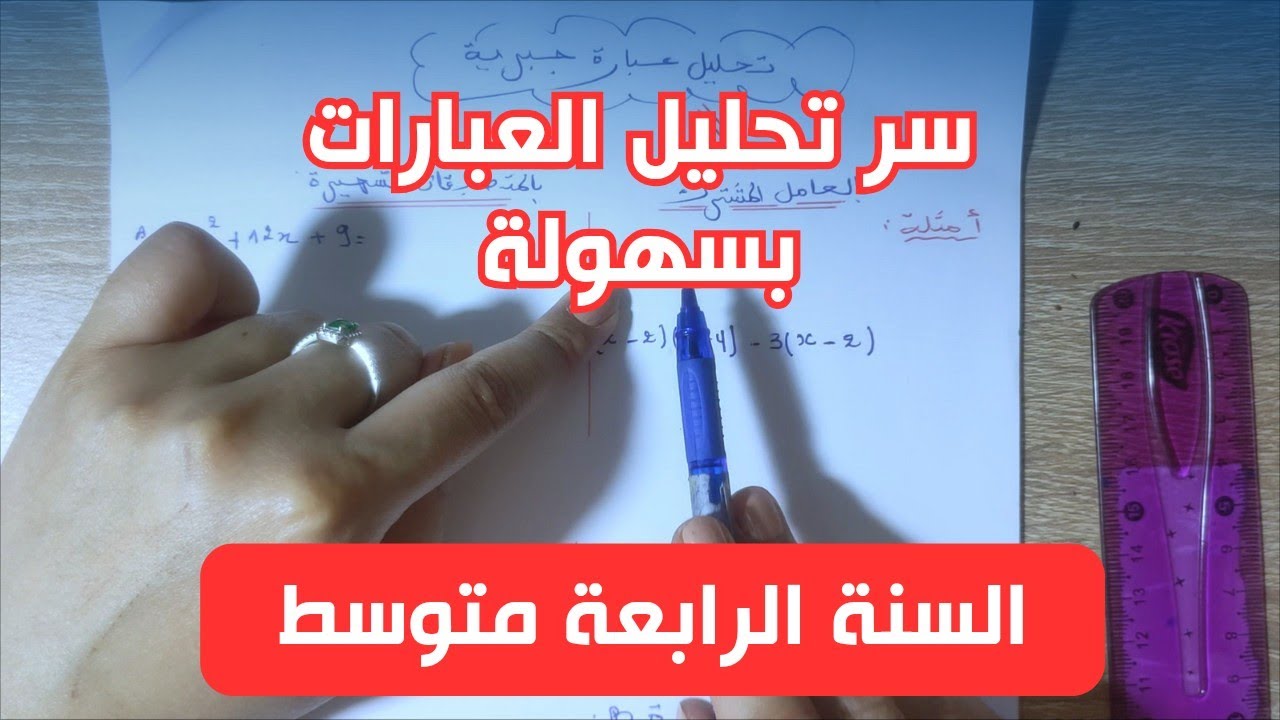 مفهوم رائع حول تحليل عبارة جبرية - السنة 4 متوسط