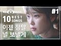 헤어진 그 사람을 이제 그만 잊는 이별 노래모음 추천 BEST 10 #1 [ 가사 첨부 ]