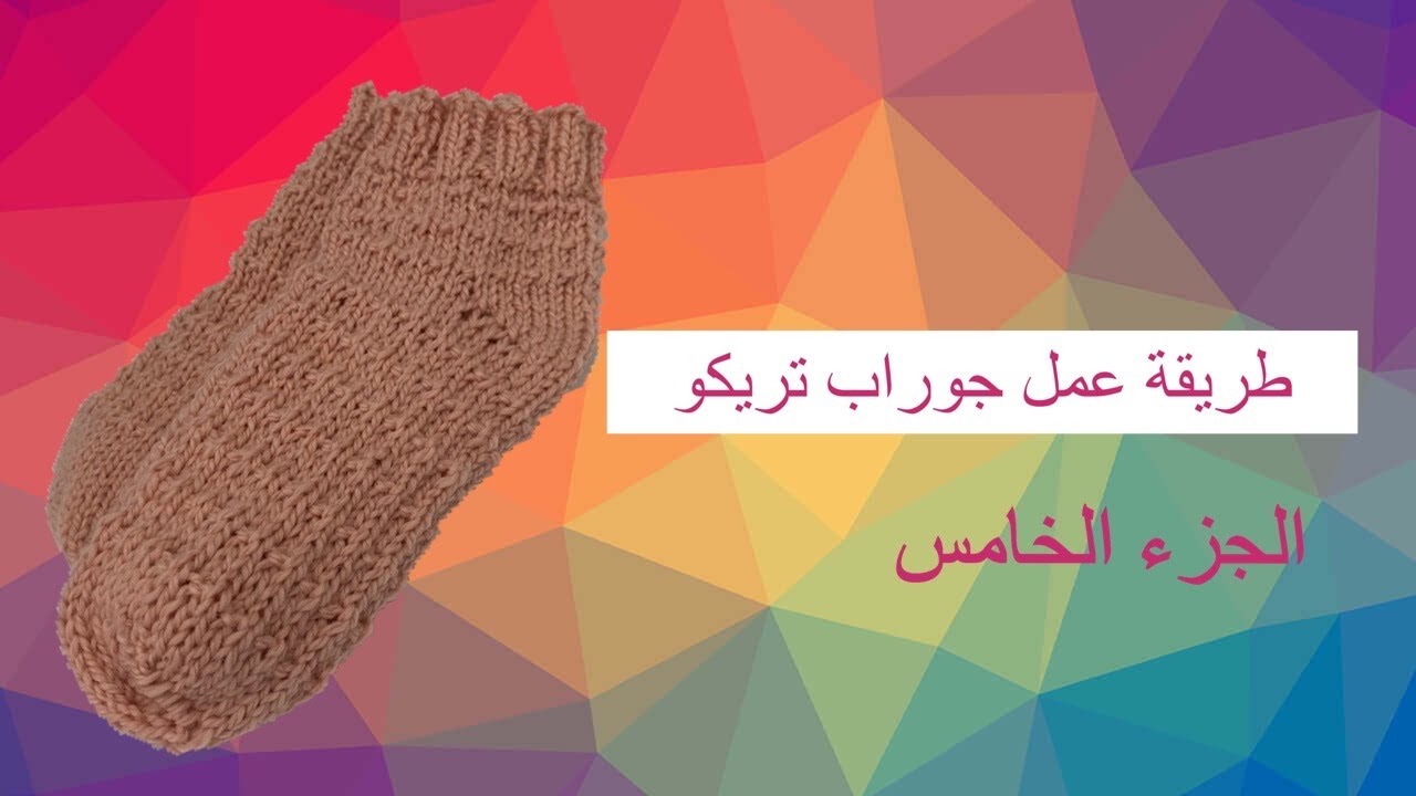 طريقة عمل جوراب تريكو ج٥