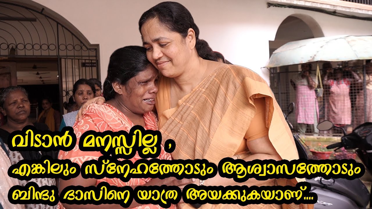 വിടാൻ മനസ്സില്ല, എങ്കിലും സ്നേഹത്തോടും ആശ്വാസത്തോടും ബിന്ദു ദാസിനെ യാത്ര അയക്കുകയാണ്