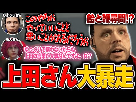 【#ストグラ】上田さん警察署襲撃に脱獄と大暴走⁈しょうじ＆るんるん飴と鞭尋問で改心するのか？【もりるんるん/森野めるん】