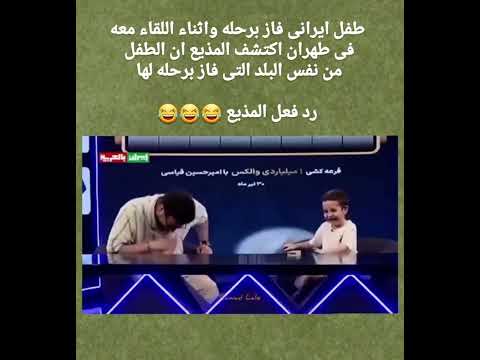 طفل ايراني فاز بجائزة سفره الى مدينة مشهد طلع هو من نفس المدينه