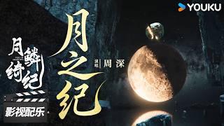 【月鳞绮纪 Veil of Shadows】OST纯享版：🌙月下为弦，鳞光作律~周深倾情演唱主题曲《月之纪》  | 古装奇幻片 | 优酷华语剧场
