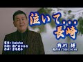泣いて...長崎/角川 博(左伴右唱) 発行日:2025.10.08