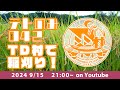 2024/９/15_ツインドリル生放送 #テトのみ 042 ～TD村で稲刈り！～