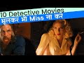 Top 10 Detective Movies Of Hollywood | In Hindi