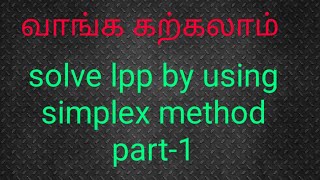 solve the given lpp by using simplex method in tamil explanation part 1