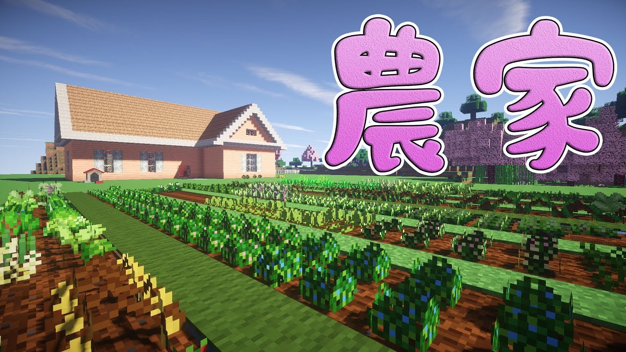 マイクラ実況 のんびりmodマインクラフト Part18 大きな畑 農業mod Pam S Harvestcraft Minecraft Youtube