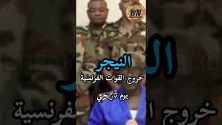 النيجر النيجر فرنسا افريقيا اخبار breakingnews_30 news viral shorts explore