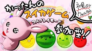【#スイカゲーム/#参加型】夏休みも近いしスイカゲームしよっ！【#スイカゲーム /#個人Vtuber/#vtuber/#ゲーム配信 】