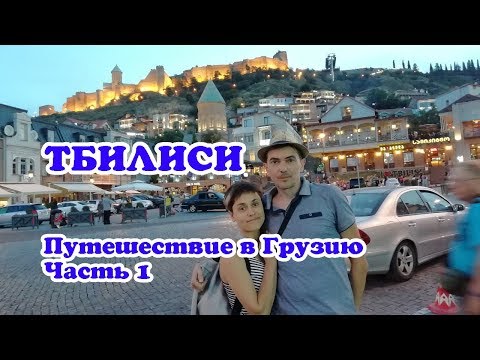 Грузия - Тбилиси. Площадь Свободы, Старый Тбилиси, Театр Резо Габриадзе, Мост Мира - VO Time