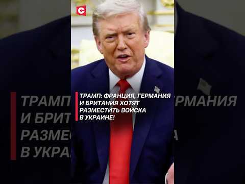 ШОК! Новые заявления Трампа по Украине! #трамп #украина #нато #зеленский #война #переговоры