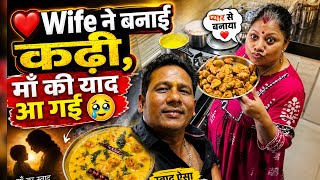❤️ Wife ने बनाई कढ़ी, माँ की याद आ गई 😢 | Emotional Family Vlog 🥹