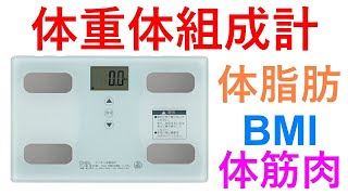 OHM体重体組成計でBMIを測定