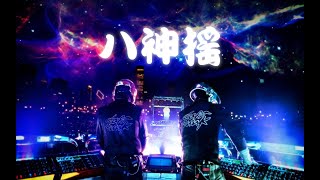 【蹦迪八神搖】《神曲》- (EDM) ReMiX