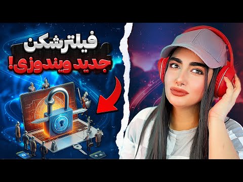 بهترین فیلترشکن رایگان برای کامپیوتر و لپ تاپ و ویندوز 11 10 8 7 حجم نامحدود و سرعت بالا 