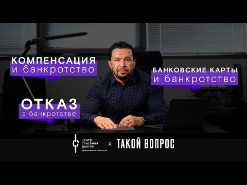 Банкротство физических лиц: про компенсацию, карты супругов и повторное банкротство