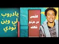 يادروب لي وين تودي القبطان بودي سامي