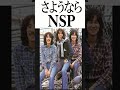 【さようなら NSP】#shorts #懐メロ #昭和歌謡