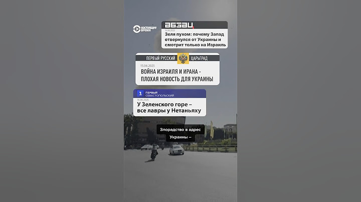 "Проиграла Украина": российская пропаганда о войне Израиля и Ирана | СМОТРИ В ОБА #иран #израиль