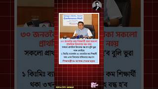 বিদ্যালয় বন্ধক লৈ ভুৱা খবৰৰ খণ্ডন, স্পষ্টীকৰণ ৰণোজ পেগুৰ! #breakingnews #shorts