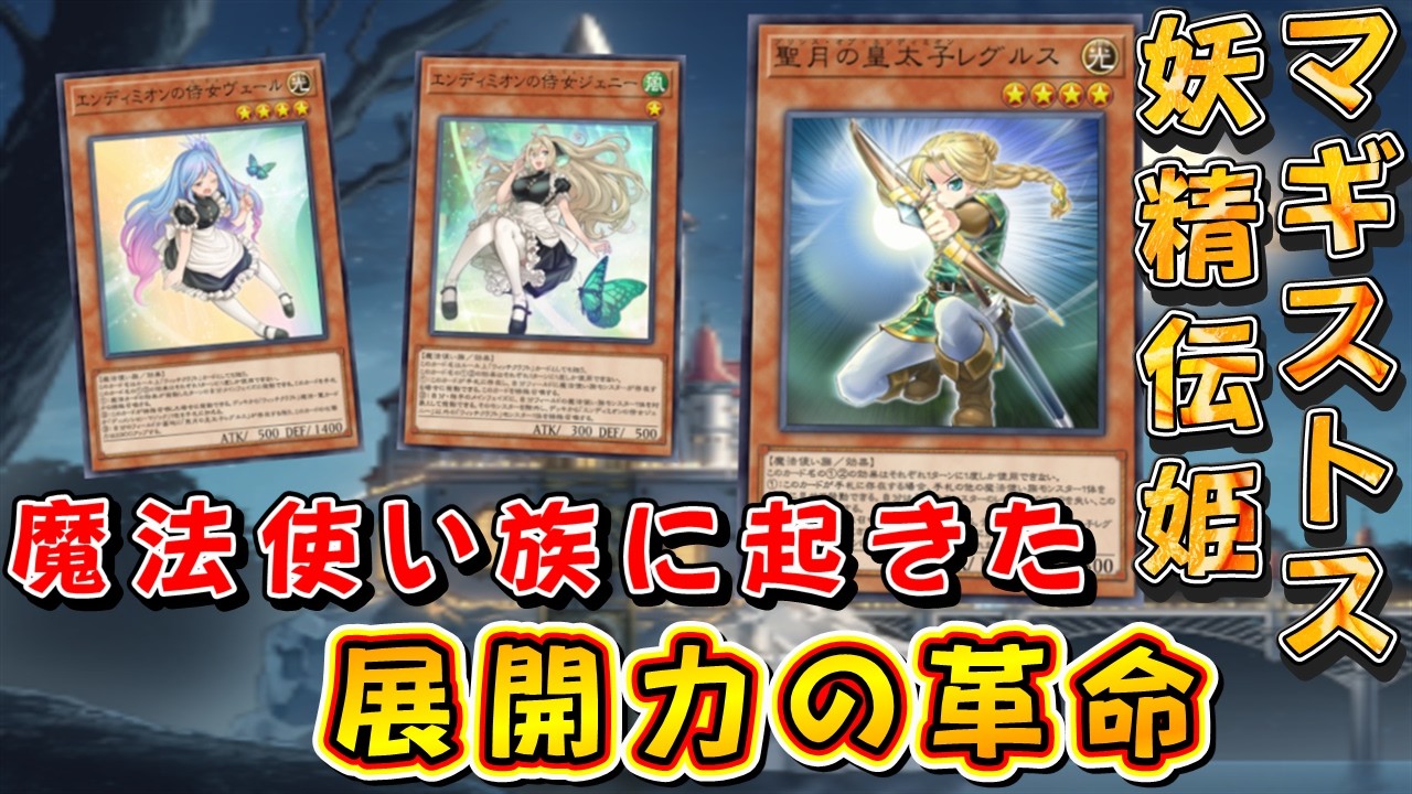 遊戯王マスターデュエル】魔法使い族の新たなる力！ マギストス妖精伝