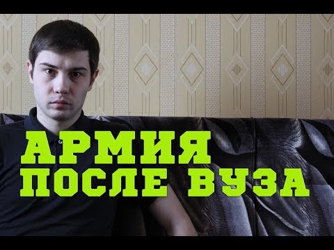 Служба В Армии После Вуза