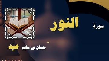 القران الكريم بصوت الشيخ حسان بن سالم عيد | سورة النور