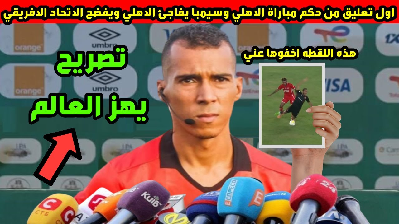 اول تعليق من حكم مباراة الاهلي وسيمبا الحكم الموريتاني دحان بيدا يفاجئ ...