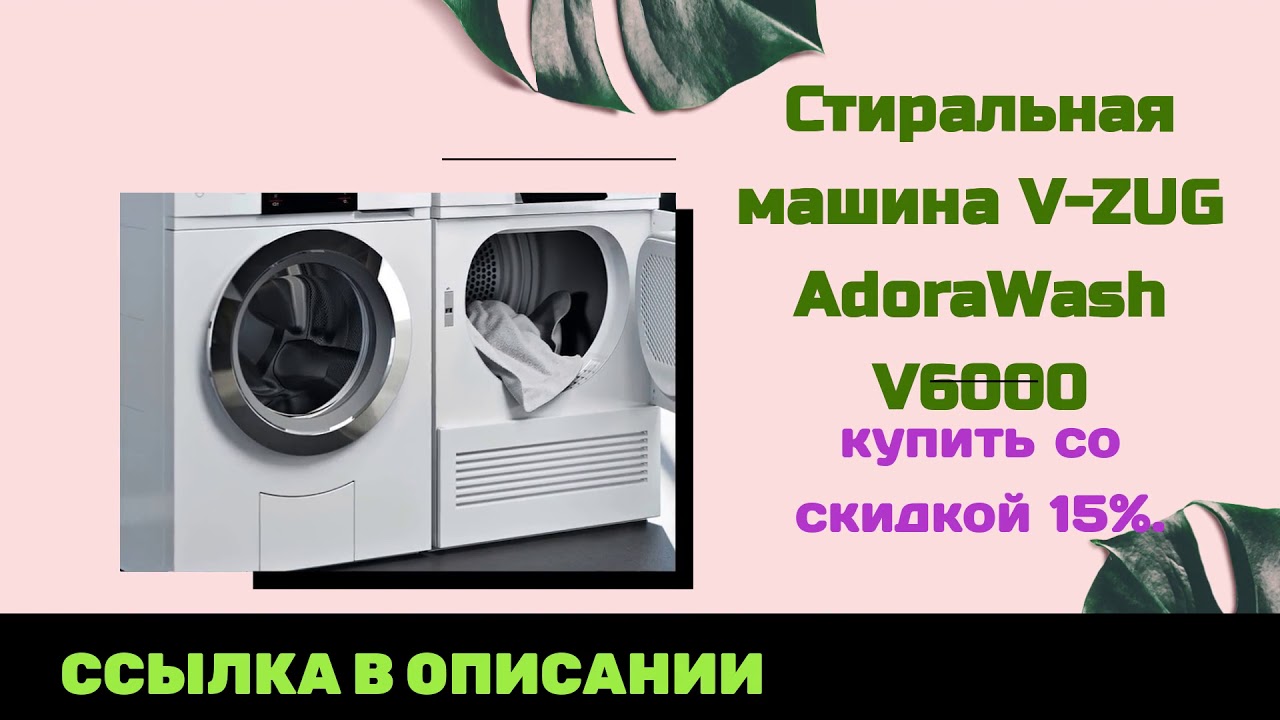V Zug Стиральная Машина Купить