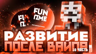 Меня Зарейдили - Развиваюсь После Вайпа На Анархии Funtime #10 - Майнкрафт Фантайм