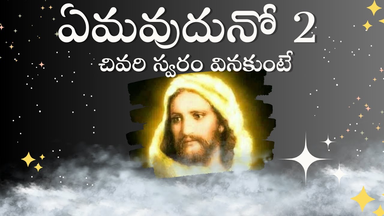 ఏమవుదునో  2  చివరి స్వరము వినకుంటె DKMC 87 Yemavudhuno  #DKMC87 DevuniKrupa Music Chanel #DKMC