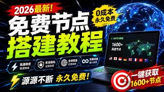 史诗级免费节点搭建教程【2026年最新】兼容V2ray Clash Winxray IOS小火箭，高速科学上网，体验极致翻墙，节点实时自动更新，稳定流畅播放 YouTube 4k 视频！