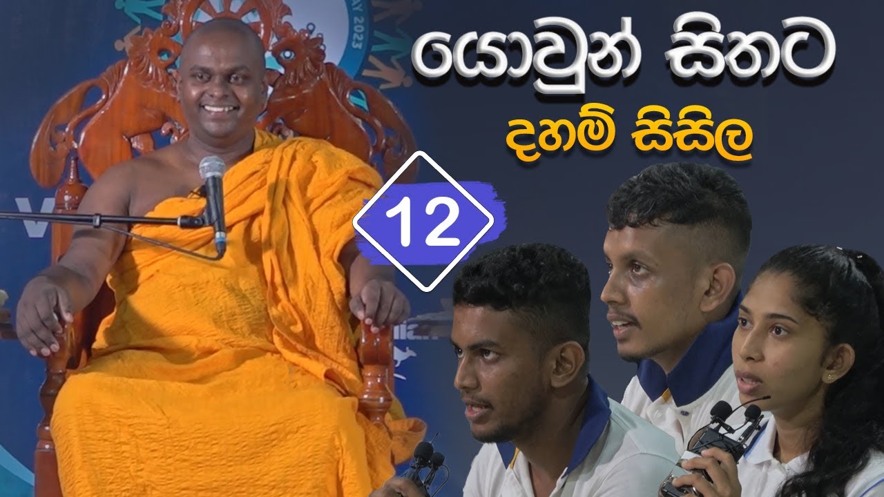 යොවුන් සිතට දහම් සිසිල 12 | පූජ්‍ය තිත්තගල්ලේ ආනන්දසිරි හිමි