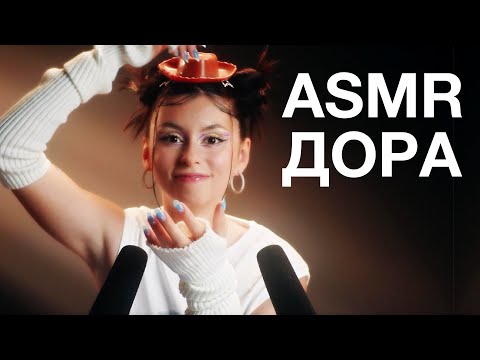 видео: Дора | ASMR