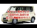 ダイハツ 初代タント(L350S＆L360S)は広さと積載性がウリ！