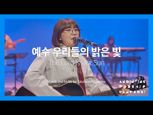10 예수 우리들의 밝은 빛 (Official Video) | 어노인팅예배캠프 2021 - Ch.2