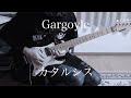 【Gargoyle】カタルシス 弾いてみた(guitar cover)