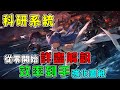【碧藍航線】帶你"深入"了解科研系統│量產圖紙掌握先機│科研系統上集