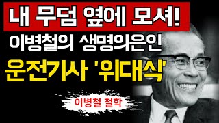 Download Lagu 【이병철 어록】삼성 창업주가 개국공신 자리에 운전기사를 모신 이유 │ 위인의 말 │ 인생철학 MP3