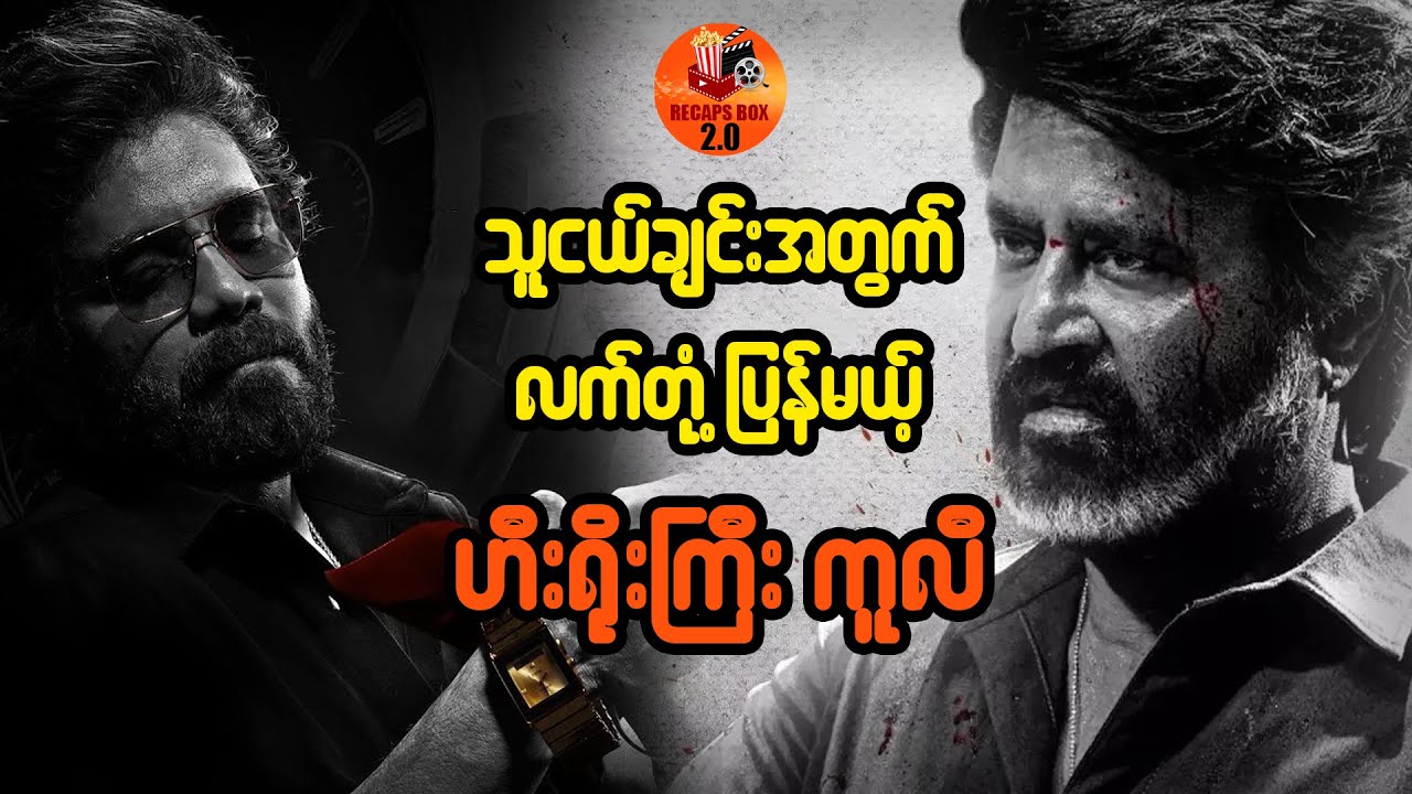 သူငယ်ချင်းအတွက် လက်တုံ့ပြန်မယ့် ဟီးရိုးကြီး ကူလီ