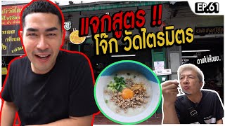 แกะสูตร โจ๊กวัดไตรมิตร !! - [แดนเนรมิต]