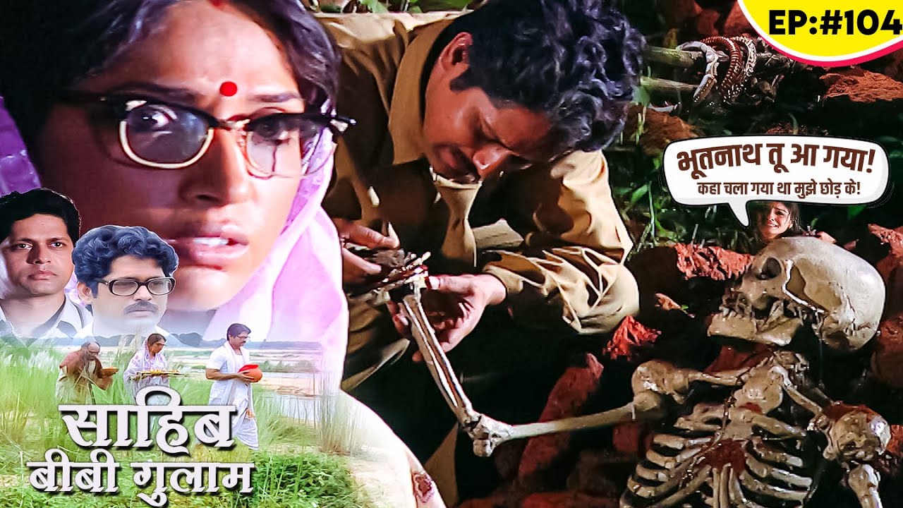 भूतनाथ के बेटे को मिली दिवार में एक कंकाल? हाथ में कंगन गले में जेवर | Sahib Biwi Aur Gulam Ep 104
