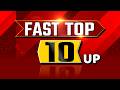 UP TOP 10 | आज की यूपी की 10 बड़ी खबरें | UP Ki Baat