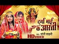 #Video - दुर्गा माई के आरती - #Soni Sahani - Durga Maai Ke Aarti - Hokhela Vidai - Devi Vidai Geet