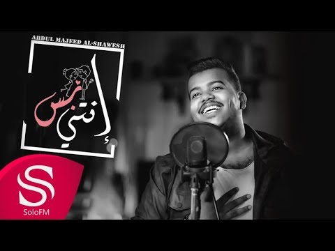 انتي بس عبدالمجيد الشويش حصريا 2018