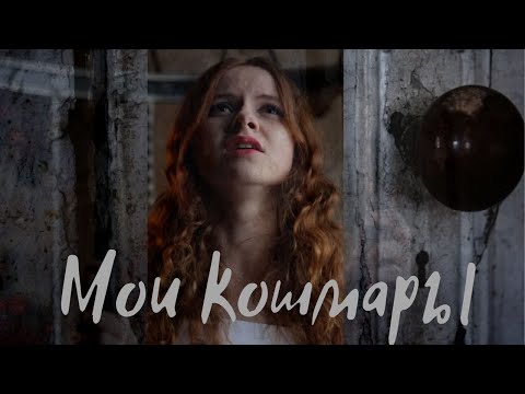 Мои страшные сны. Почему снятся кошмары. Толкование сновидений.