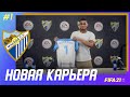 ★ FIFA 21 - КАРЬЕРА | ПЕРВЫЙ ВЫПУСК! НОВАЯ КОМАНДА БОАТЕНГА И ПЕРВЫЕ ТРАНСФЕРЫ!